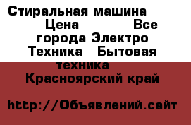 Стиральная машина indesit › Цена ­ 4 500 - Все города Электро-Техника » Бытовая техника   . Красноярский край